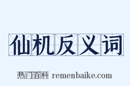 仙机反义词是什么意思的图片